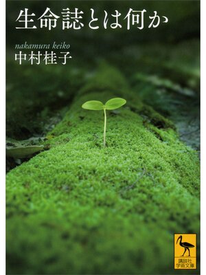 cover image of 生命誌とは何か